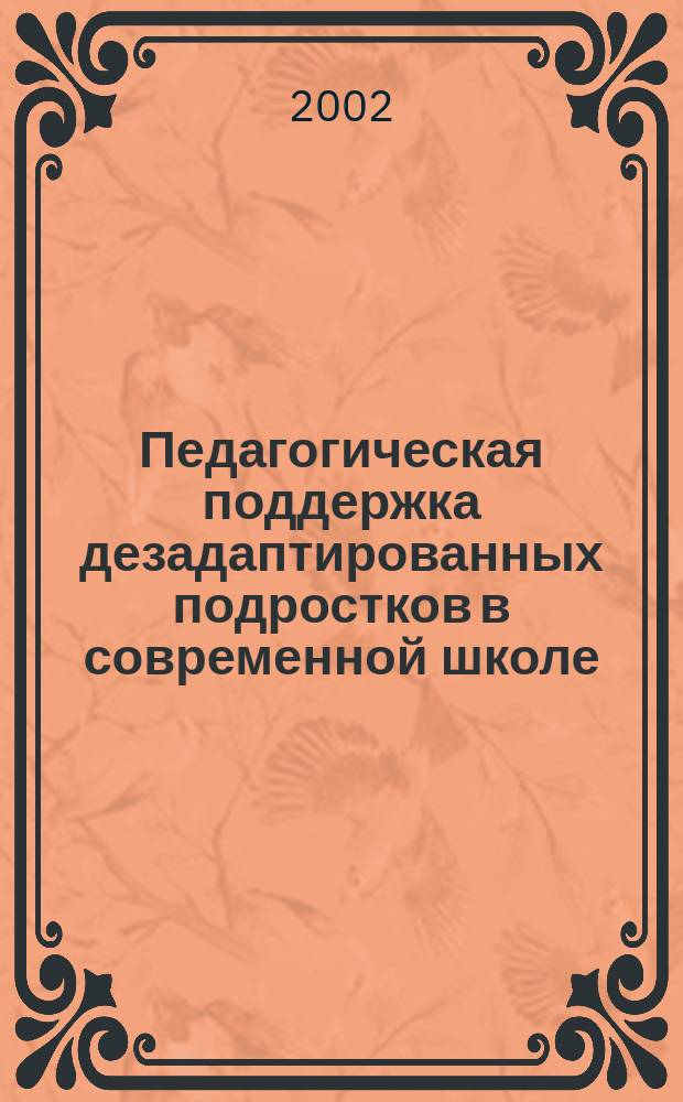 Педагогическая поддержка дезадаптированных подростков в современной школе : Автореф. дис. на соиск. учен. степ. к.п.н. : Спец. 13.00.01