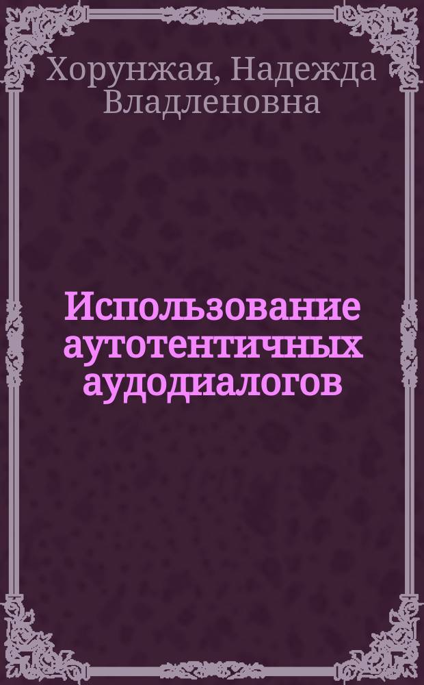 Использование аутотентичных аудодиалогов/полилоов для развития коммуникативной компетенции студентов (немецкий язык, средний этап обучения в лингвистическом ВУЗе) : Автореф. дис. на соиск. учен. степ. к.п.н. : Спец. 13.00.02