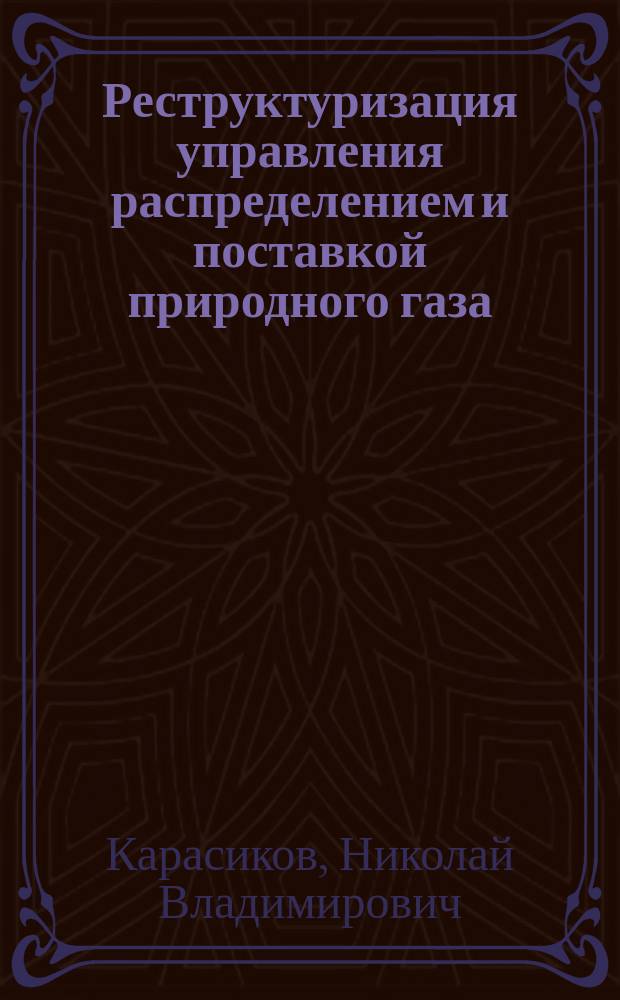 Реструктуризация управления распределением и поставкой природного газа (на примере Липецкой области) : Автореф. дис. на соиск. учен. степ. к.э.н. : Спец. 08.00.05
