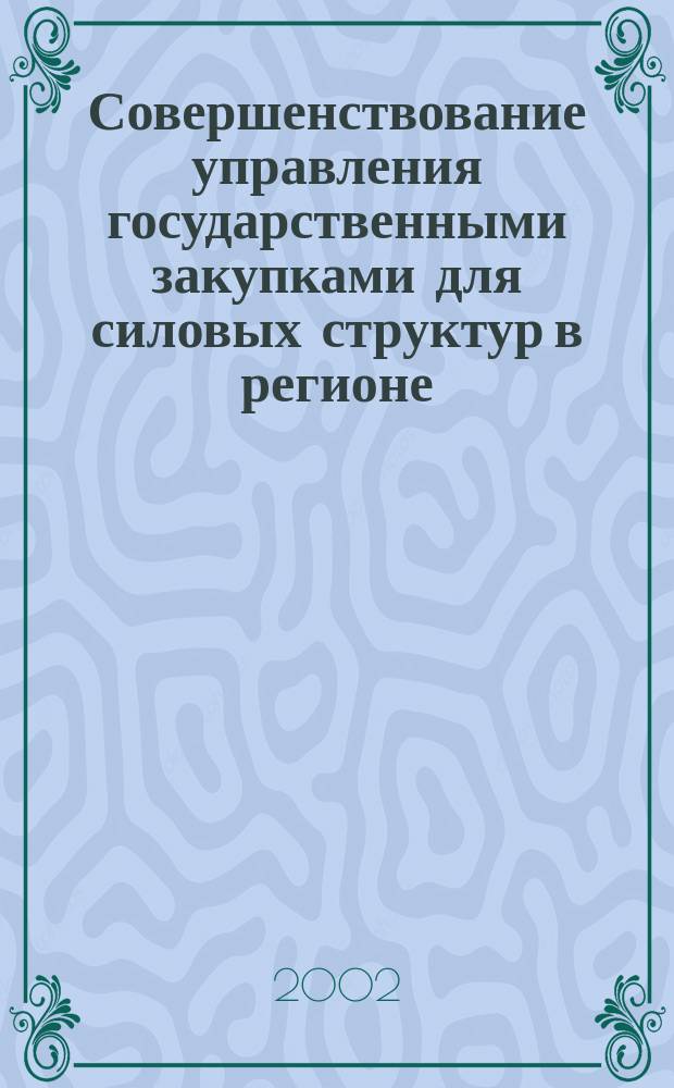 Совершенствование управления государственными закупками для силовых структур в регионе : Автореф. дис. на соиск. учен. степ. к.э.н. : Спец. 08.00.05
