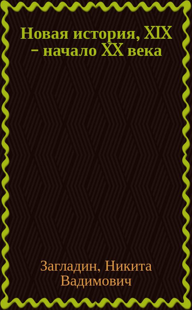 Новая история, XIX - начало XX века : Учеб. для 8 кл. общеобразоват. учреждений