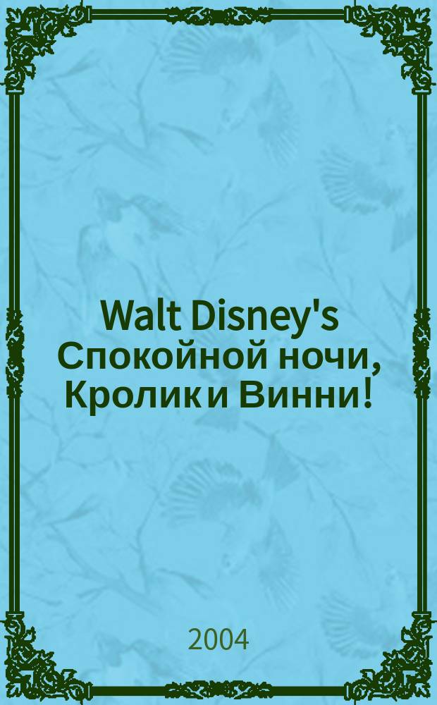 Walt Disney's Спокойной ночи, Кролик и Винни! : Для мл. шк. возраста