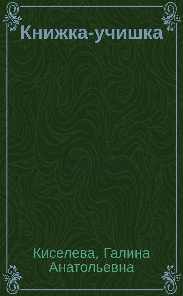 Книжка-учишка : Альбом игровых упражнений для развития речи и граф. навыков у детей 4-6 лет