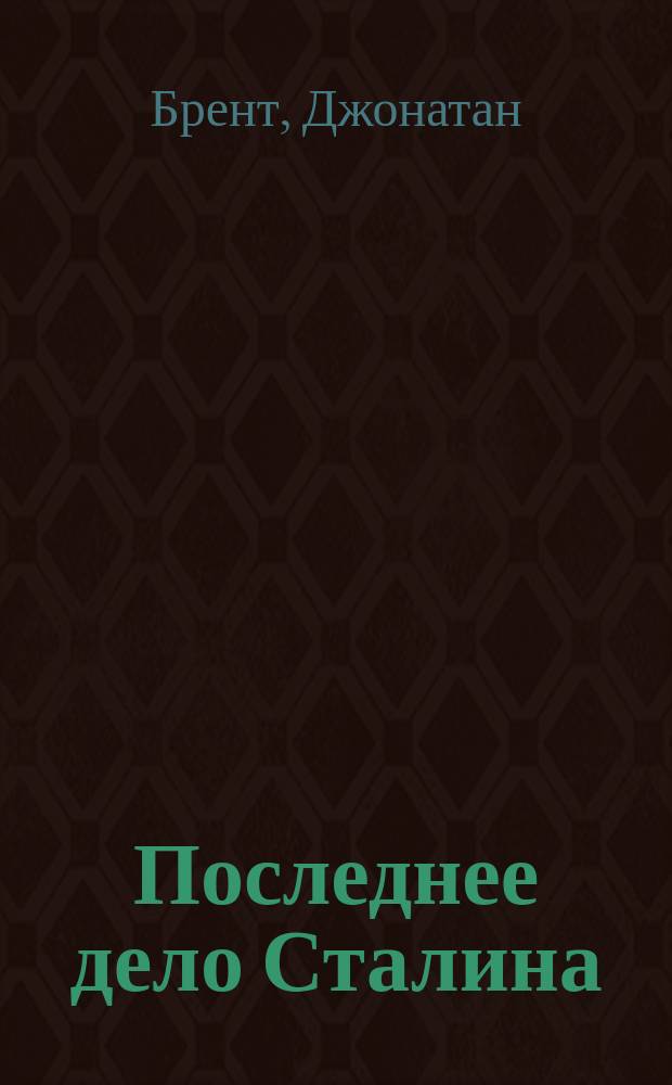 Последнее дело Сталина
