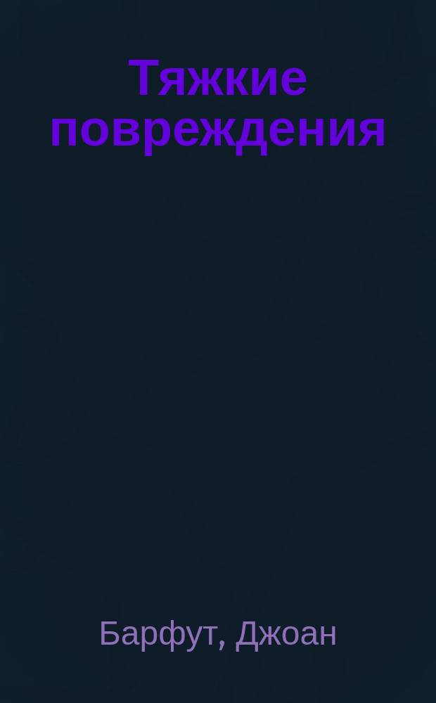 Тяжкие повреждения : Роман
