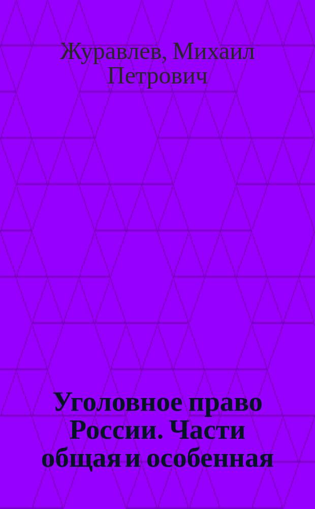 Уголовное право России. Части общая и особенная : Учебник : Для студентов вузов, обучающихся по специальности 021100 "Юриспруденция"