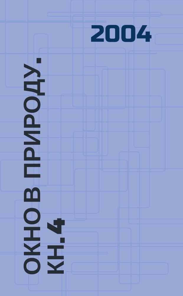 Окно в природу. Кн. 4