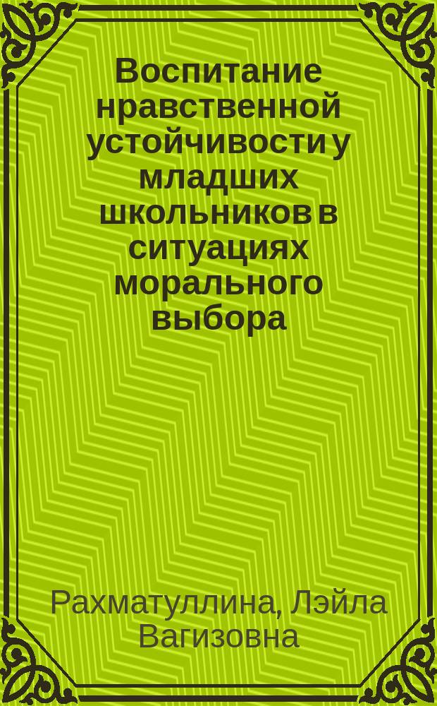 Воспитание нравственной устойчивости у младших школьников в ситуациях морального выбора : Автореф. дис. на соиск. учен. степ. к.п.н. : Спец. 13.00.01