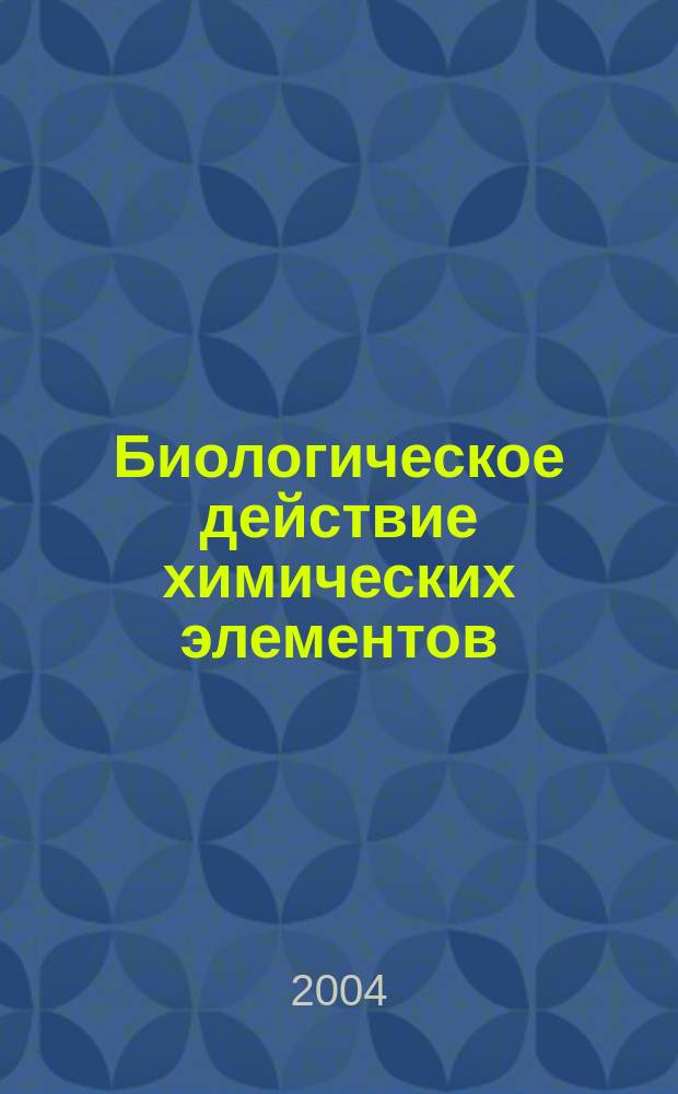 Биологическое действие химических элементов : Токсич. элементы. Физиол., фармакодинам. и токсические признаки