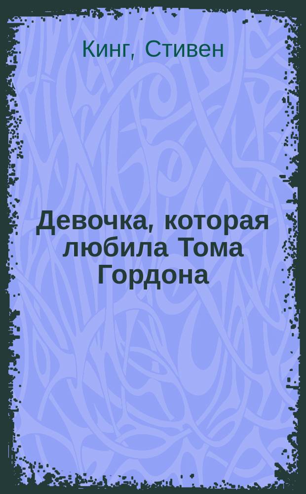 Девочка, которая любила Тома Гордона : Роман