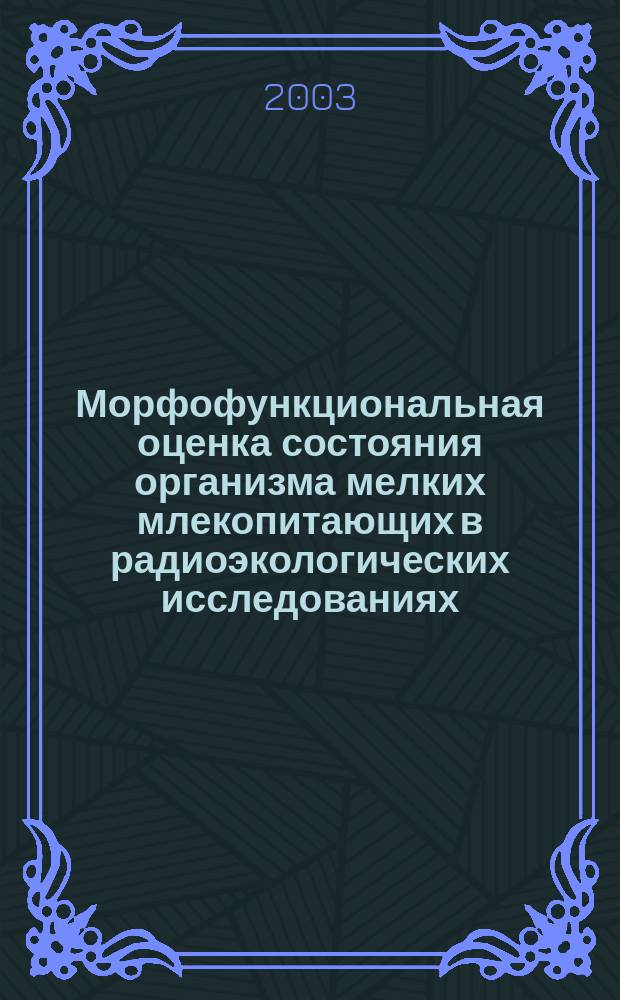 Морфофункциональная оценка состояния организма мелких млекопитающих в радиоэкологических исследованиях (на примере полевки-экономки)