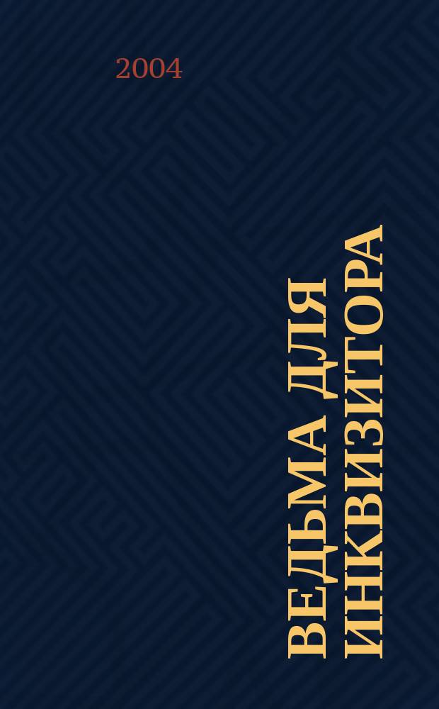 Ведьма для инквизитора : Роман