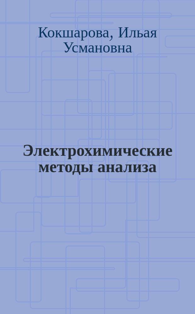 Электрохимические методы анализа : Учеб. пособие