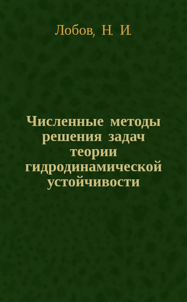 Численные методы решения задач теории гидродинамической устойчивости : Учеб. пособие : Для студентов ст. курсов и аспирантов, специализирующихся по теорет. физике и гидродинамике