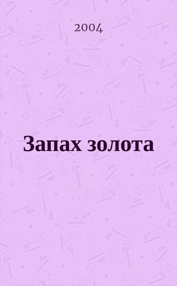 Запах золота