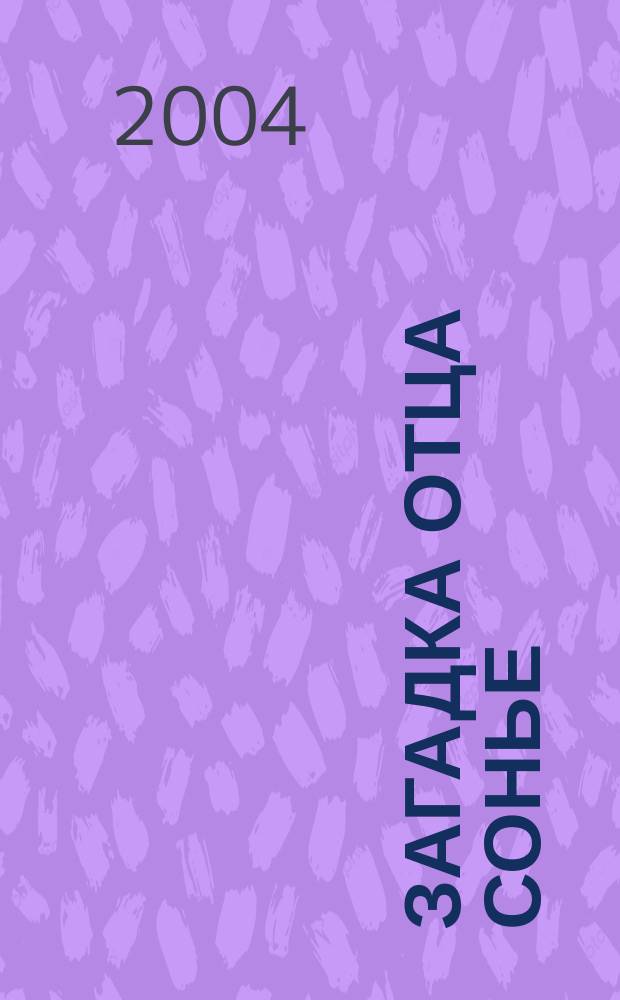 Загадка отца Сонье : Роман