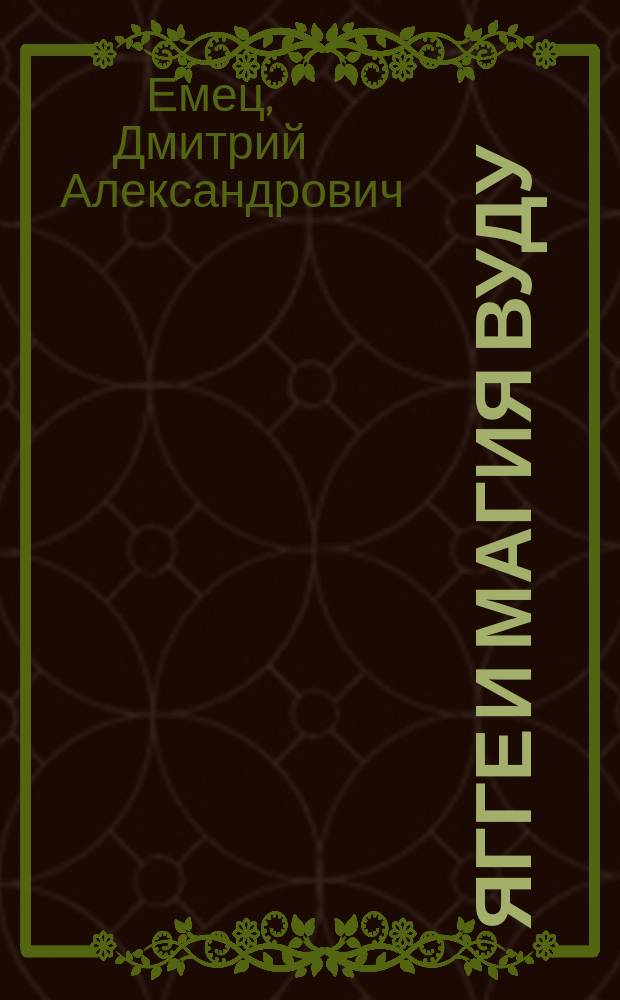 Ягге и магия вуду : Повесть : Для сред. шк. возраста