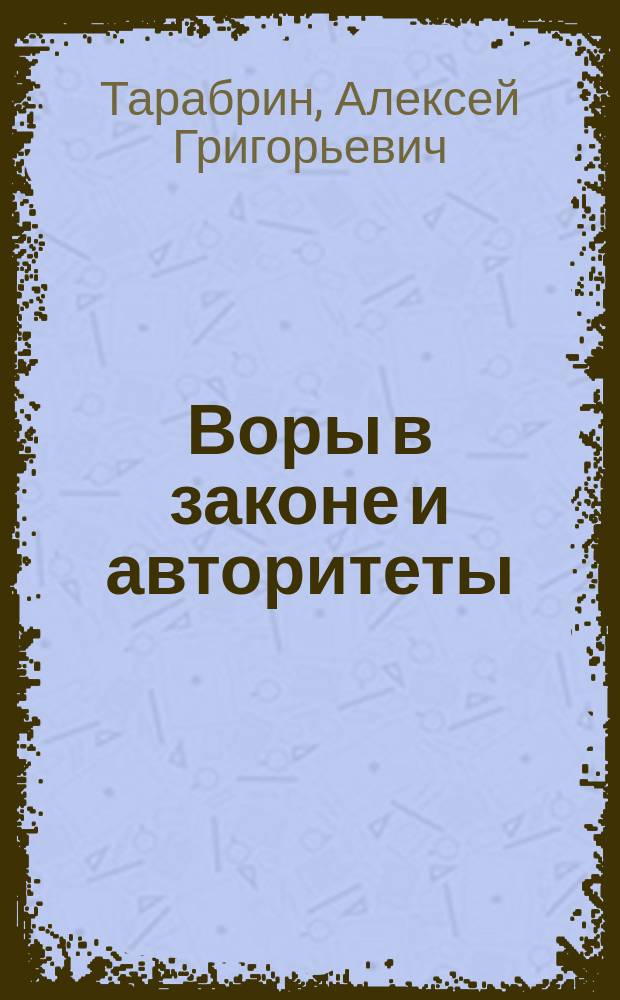 Воры в законе и авторитеты