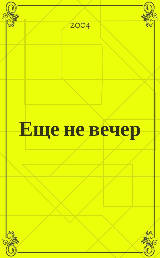 Еще не вечер : Стихи