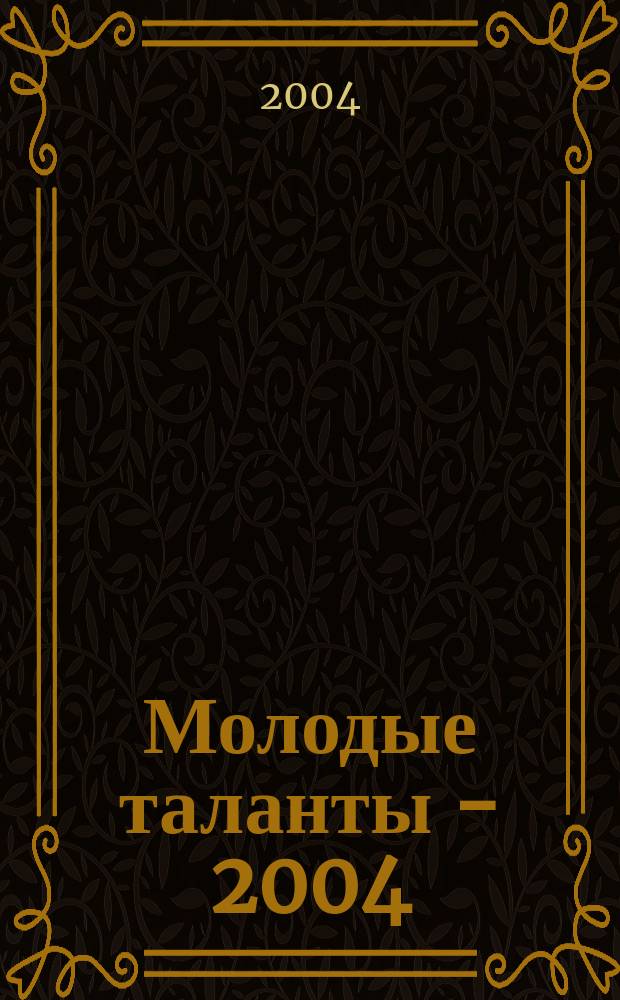 Молодые таланты - 2004 : Победители и лауреаты гатчин. регион. худож. и лит. конкурсов-2004 : Альбом