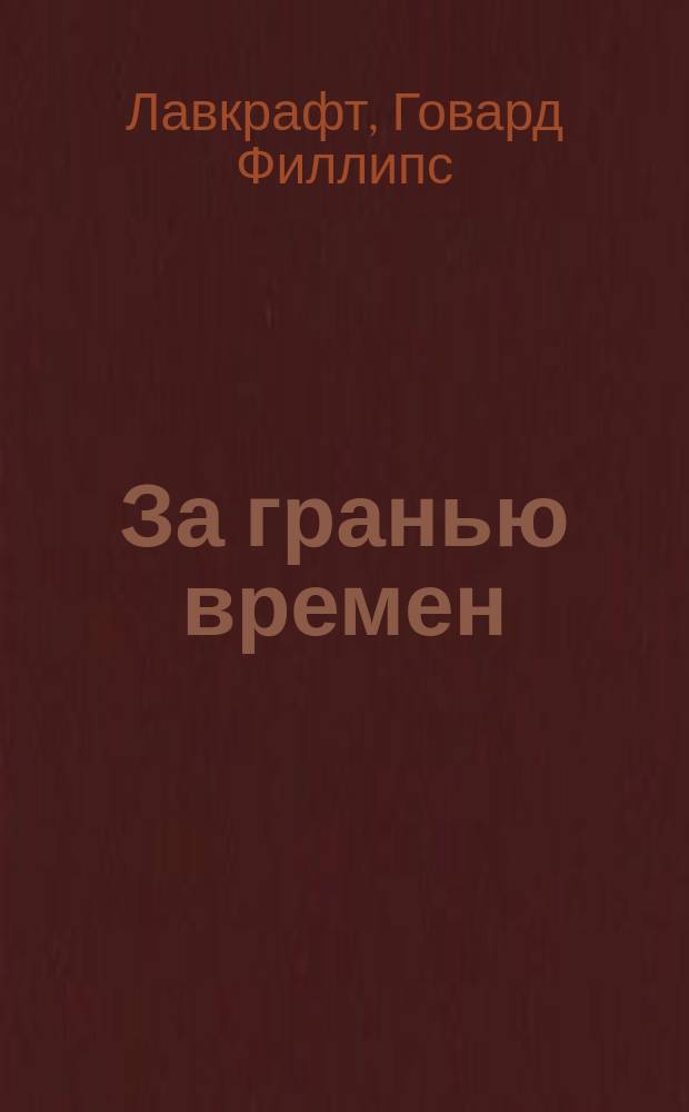 За гранью времен : Рассказы : Пер. с англ.