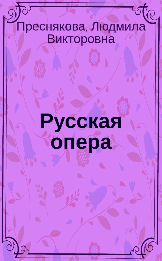 Русская опера : Страницы истории