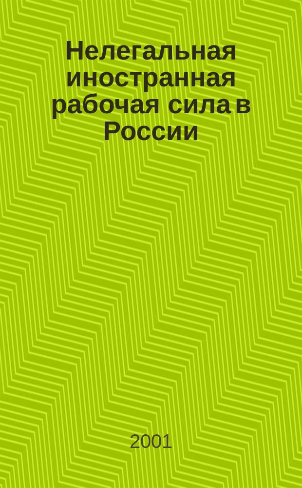 Нелегальная иностранная рабочая сила в России : Автореф. дис. на соиск. учен. степ. к.э.н. : Спец. 08.00.14