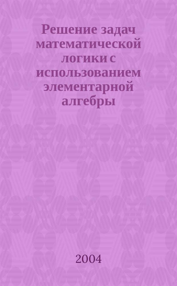 Решение задач математической логики с использованием элементарной алгебры
