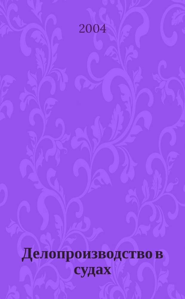 Делопроизводство в судах