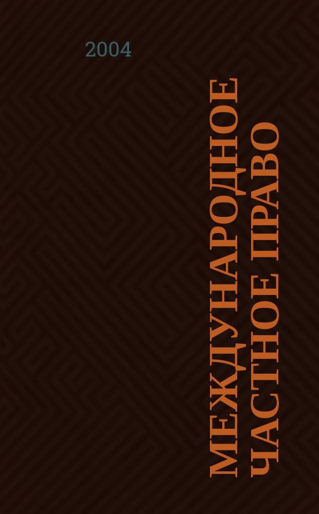 Международное частное право