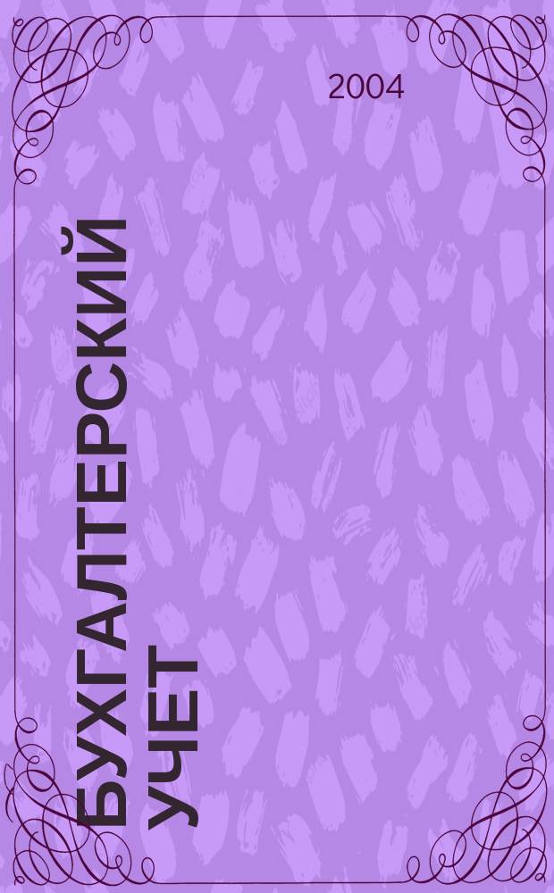 Бухгалтерский учет: Методические указания по выполнению контрольной работы