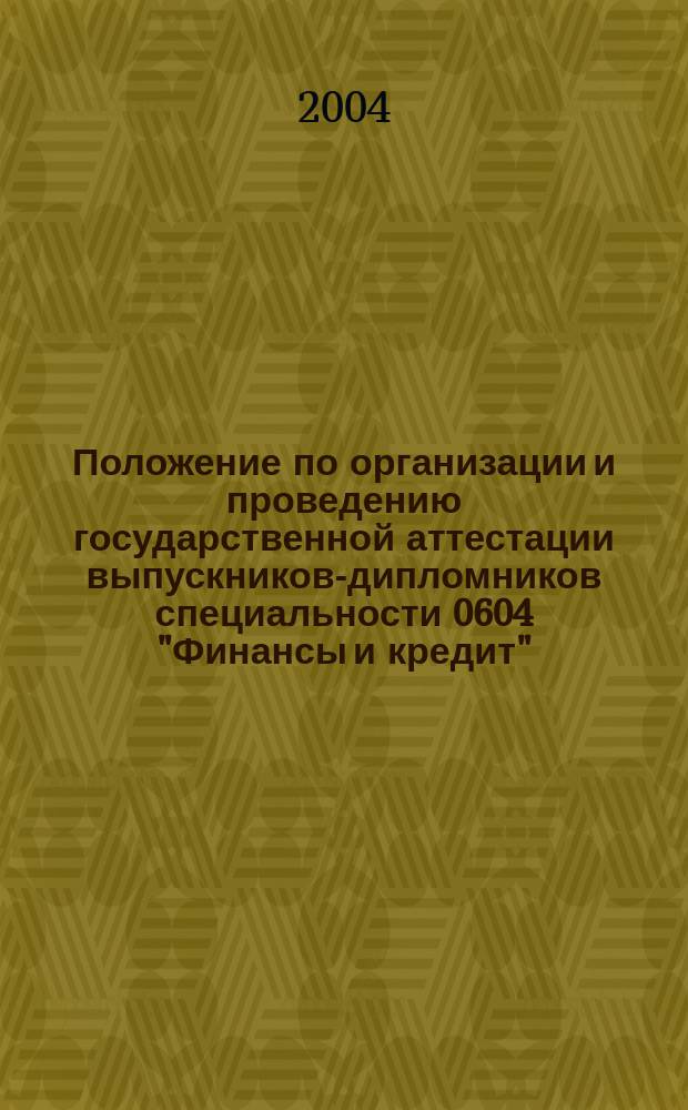 Положение по организации и проведению государственной аттестации выпускников-дипломников специальности 0604 "Финансы и кредит"