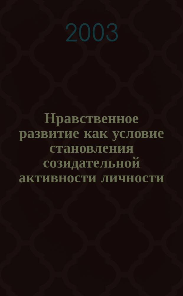 Нравственное развитие как условие становления созидательной активности личности : Метод. пособие