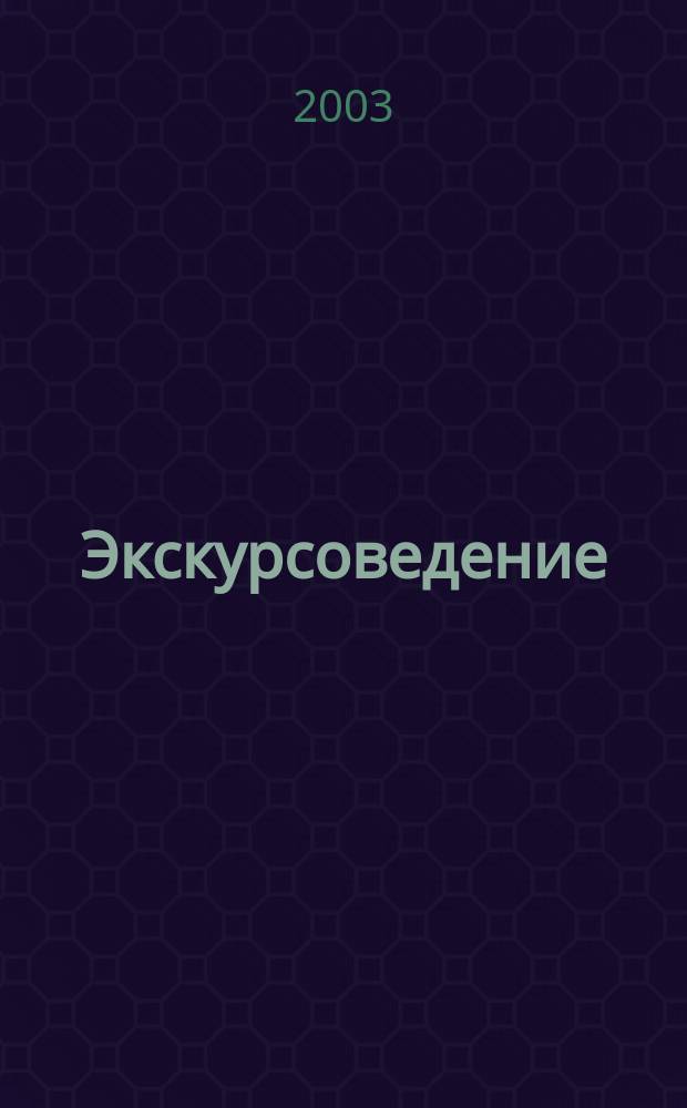 Экскурсоведение : Учебник