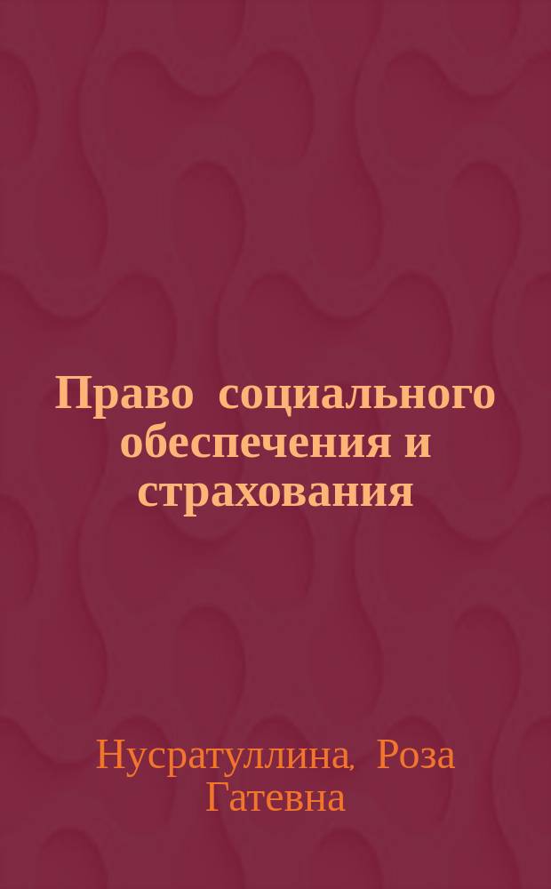Право социального обеспечения и страхования : Учеб. пособие : Для студентов, обучающихся по спец. 021100 "Юриспруденция"