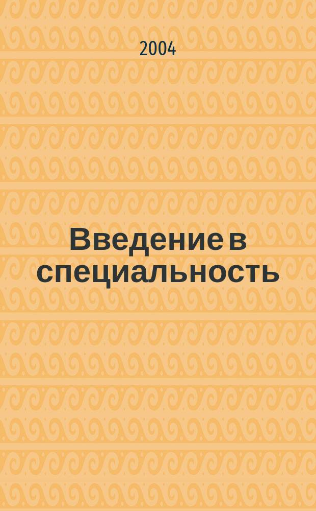 Введение в специальность: основные виды профессиональной деятельности : Учеб. пособие : Для студентов, обучающихся по спец. 021100 "Юриспруденция"