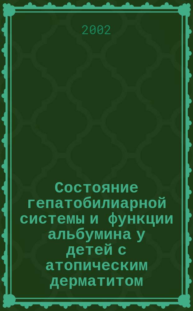 Состояние гепатобилиарной системы и функции альбумина у детей с атопическим дерматитом : Автореф. дис. на соиск. учен. степ. к.м.н. : Спец. 14.00.09
