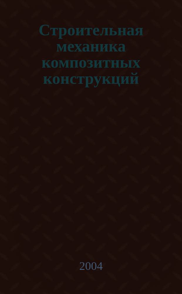 Строительная механика композитных конструкций : Учеб. пособие