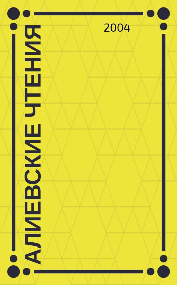 Алиевские чтения : (Материалы науч. сессии)
