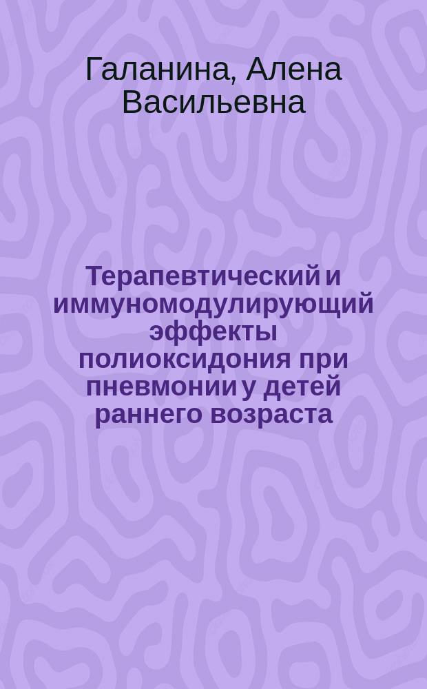 Терапевтический и иммуномодулирующий эффекты полиоксидония при пневмонии у детей раннего возраста : Автореф. дис. на соиск. учен. степ. к.м.н. : Спец. 14.00.09
