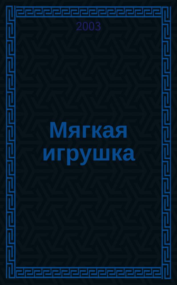 Мягкая игрушка : Игрушки-сувениры