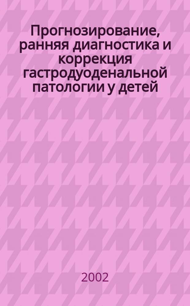 Прогнозирование, ранняя диагностика и коррекция гастродуоденальной патологии у детей, употребляющих сильноминерализованную питьевую воду с высоким содержанием сульфатов : Автореф. дис. на соиск. учен. степ. к.м.н. : Спец. 14.00.09; Спец. 14.00.07