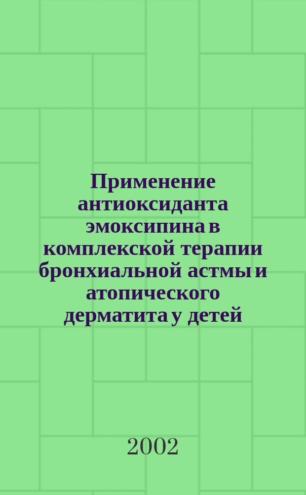 Применение антиоксиданта эмоксипина в комплекской терапии бронхиальной астмы и атопического дерматита у детей : Автореф. дис. на соиск. учен. степ. к.м.н. : Спец. 14.00.09; Спец. 14.00.25