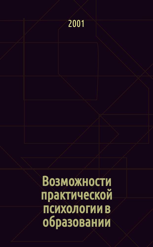 Возможности практической психологии в образовании : Из опыта работы психологов УЦ "Перспектива"