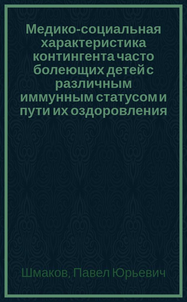 Медико-социальная характеристика контингента часто болеющих детей с различным иммунным статусом и пути их оздоровления : Автореф. дис. на соиск. учен. степ. к.м.н. : Спец. 14.00.33; Спец. 14.00.09