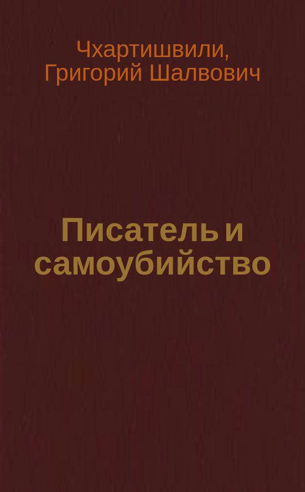 Писатель и самоубийство