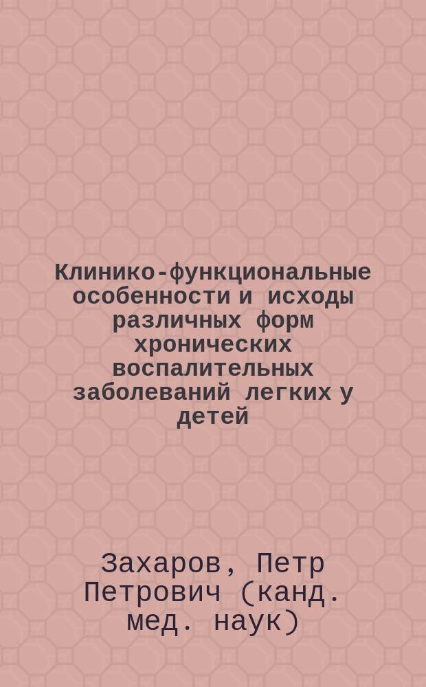 Клинико-функциональные особенности и исходы различных форм хронических воспалительных заболеваний легких у детей : Автореф. дис. на соиск. учен. степ. к.м.н. : Спец. 14.00.09