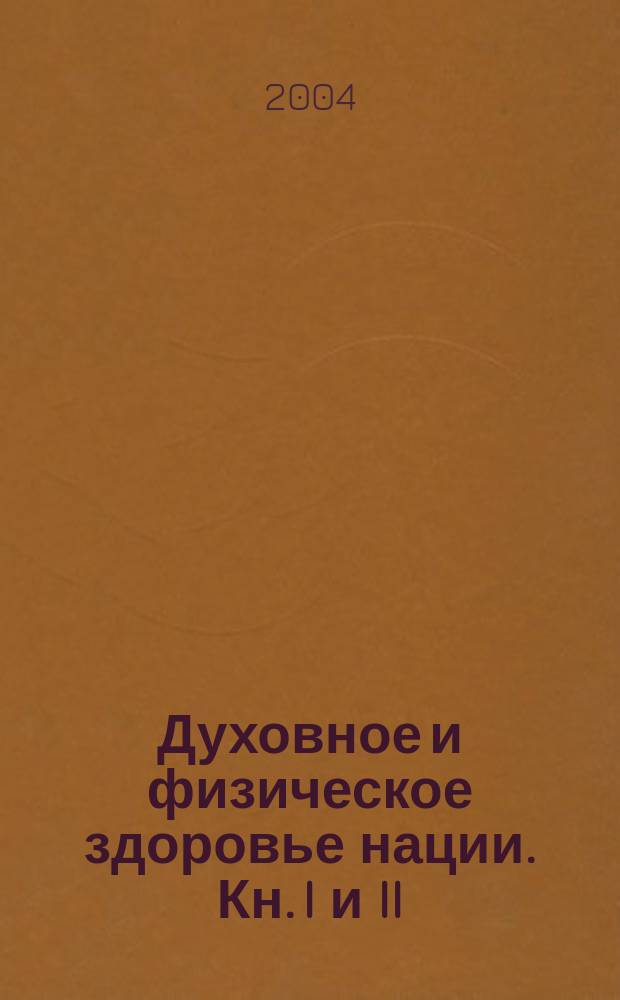 Духовное и физическое здоровье нации. Кн. I и II