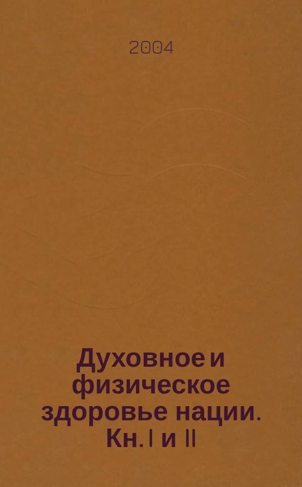 Духовное и физическое здоровье нации. Кн. I и II