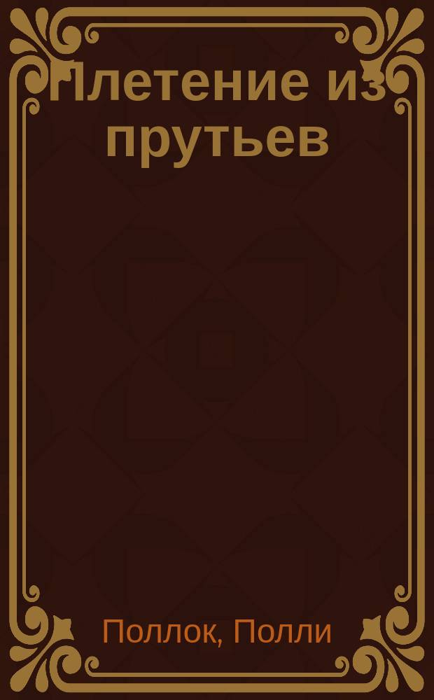Плетение из прутьев : Идеи и проекты